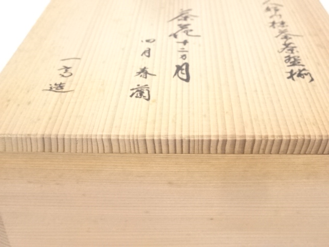 道具 ] - 道具 萩焼 斎藤一斎造 春蘭図茶碗 | ネットショップ圭